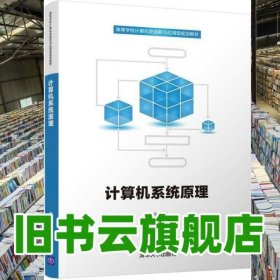 計算機系統(tǒng)原理 劉均 清華大學出版社2019年版 9787302531555
