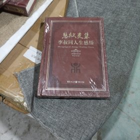 悲欣交集：李叔同人生感悟(精装未翻阅无破损无字迹)