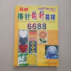 最新棒针钩针花样 6688