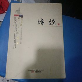 一版一印，诗经白话插图，最佳入门读物孔子编写李择非整理，经典文史