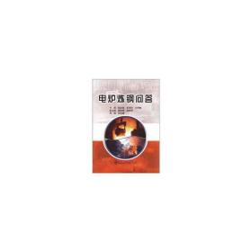 電爐煉鋼問答 冶金、地質(zhì) 陸宏祖 新華正版