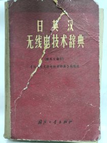 日英汉无线电技术辞典 (附英文索引)普通图书/国学古籍/社会文化1703421