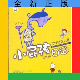 小屁孩日记(二年级尖叫多女生版)/小屁孩系列