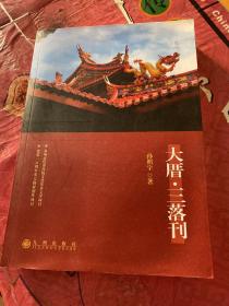 大厝·三落刊