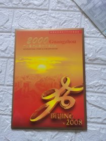 2000年广州国际邮票钱币博览会邮折一个，内含奥运会双联1张，08年新北京新奥运纪念张1枚