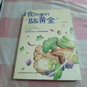 食物里的“脑黄金”【内页干净】，