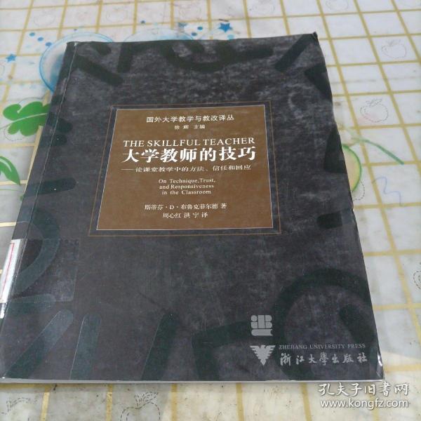 大学教师的技巧：论课堂教学中的方法信任和回应——国外大学教学与教改译丛