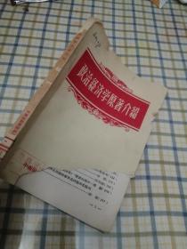 政治经济学原著介绍 1956年出版