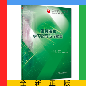 康復醫(yī)學學習指導與習題集（本科臨床配套）