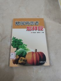 糖尿病患者怎样吃