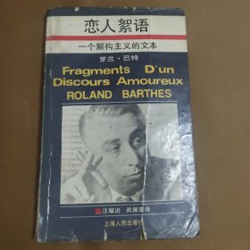 恋人絮语:一个解构主义的文本
