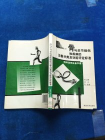 骨与关节损伤和疾病的诊断分类及功能评定标准