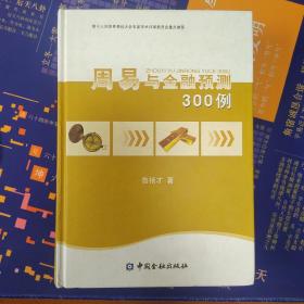 周易与金融预测300例