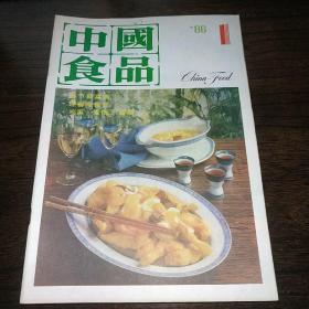 1986年中国食品一套12本