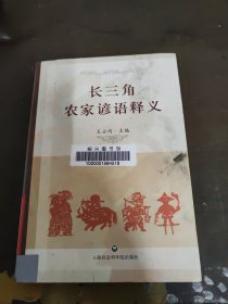 长三角农家谚语释义