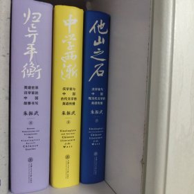 归异平衡+中学西渐+他山之石（三本合售）