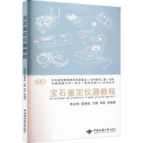 宝石鉴定仪器教程/中国地质大学武汉珠宝学院GIC系列丛书