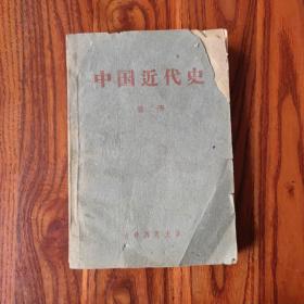 中国近代史（第二册） 吉林师范大学