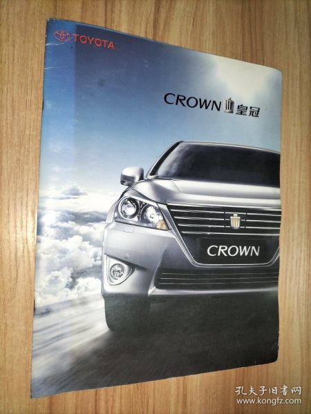 一汽丰田 CROWN 皇冠（18页，汽车宣传画册，未找到印刷时间！）