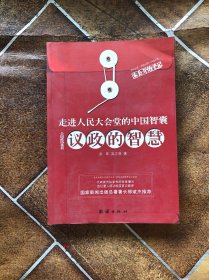 走进人民大会堂的中国智囊：议政的智慧