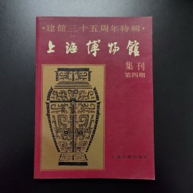 上海博物馆集刊（总第四期）