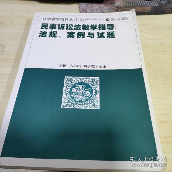 民事诉讼法教学指导：法规、案例与试题