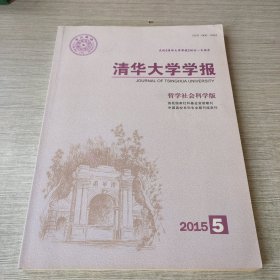 清华大学学报哲学社会科学版2015 5