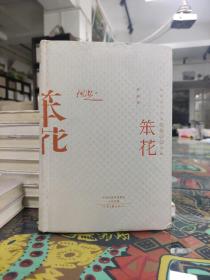 中国当代作家长篇小说·中短篇小说典藏：笨花