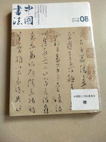 中国书法2013年08期附赠放翁猩毫