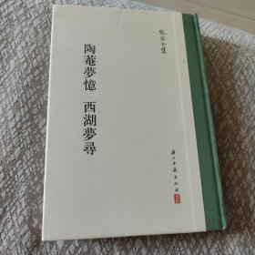 张岱全集：陶庵梦忆西湖梦寻（精装繁体竖排），一版一印（因为二印定价为95元，末图为二印版权页，一印为80元），全新未拆