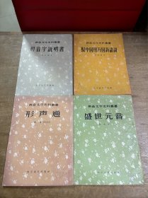 形声通 盛世元音 切音字说明书 驳中国用万国新语说