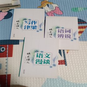 快乐语文.词语辨说+语文漫谈+写作津梁+语言技巧+语病指瑕