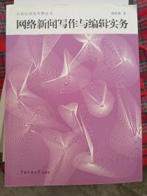 网络新闻写作与编辑实务