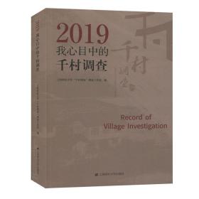 2019年我心目中的千村调查