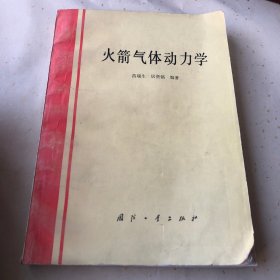 火箭气体动力学