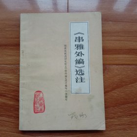 串雅外编选注