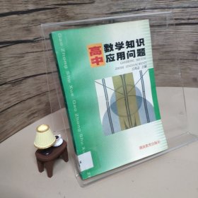 高中数学知识应用问题