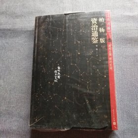 柏杨版资治通鉴 19