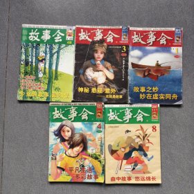 故事会5本