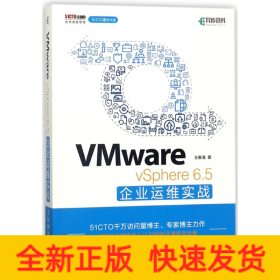 VMWARE VSPHERE 6.5企業(yè)運(yùn)維實(shí)戰(zhàn)