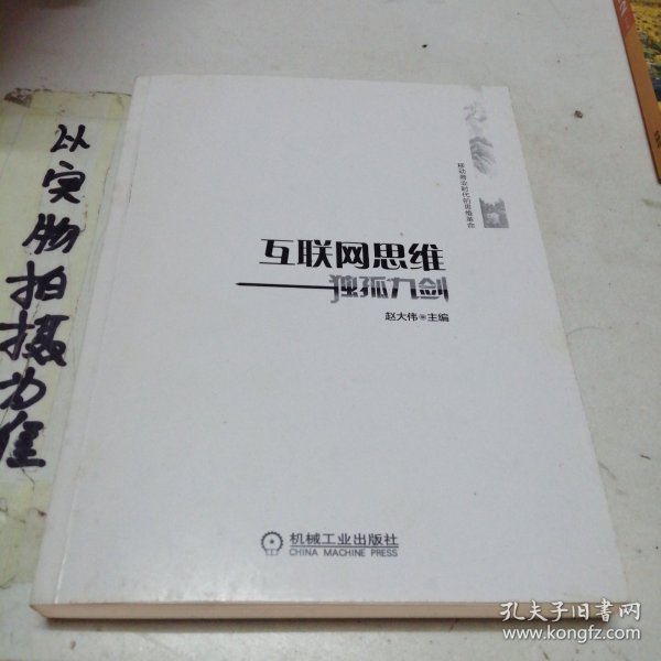 互联网思维独孤九剑：移动互联时代的思维革命