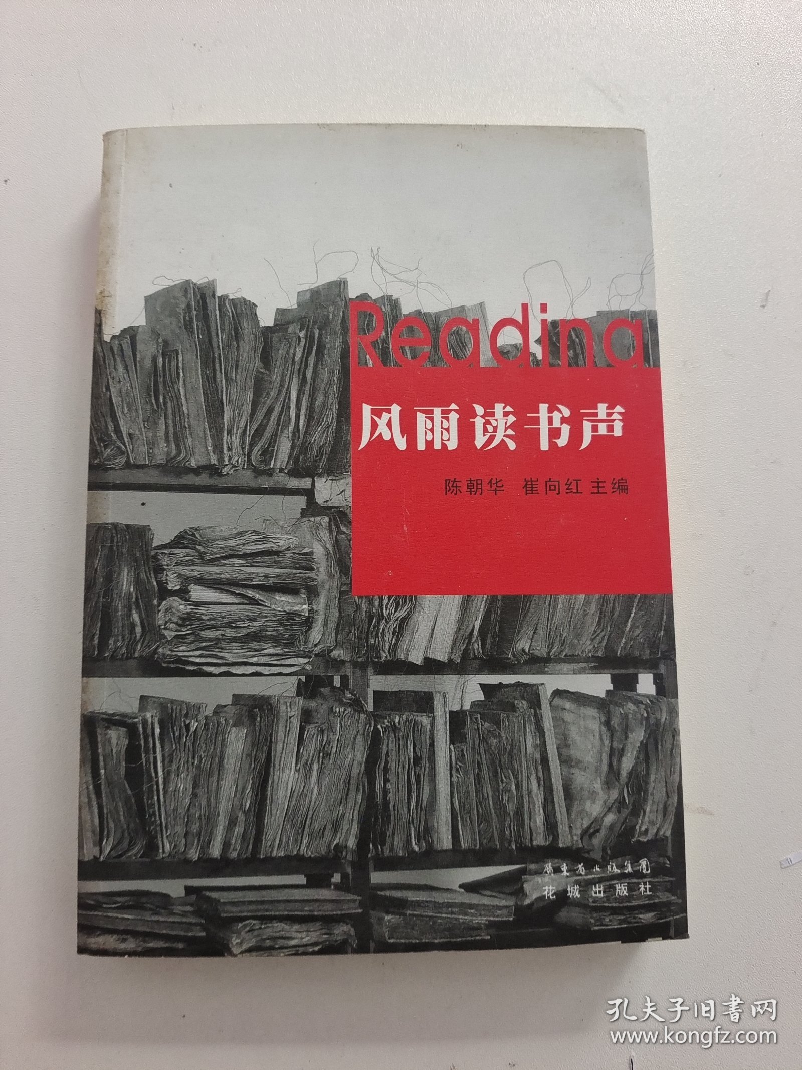 风雨读书声：南方都市报阅读周刊书评精选（有黄班）