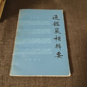 通鉴严补辑要