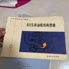 4115柴油机结构图册