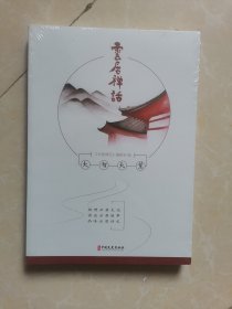 云居禅话
