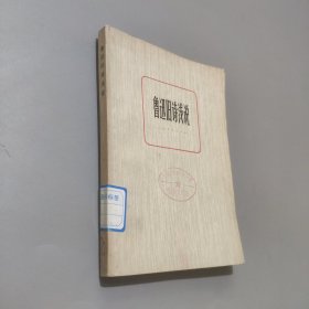 鲁迅旧诗浅说