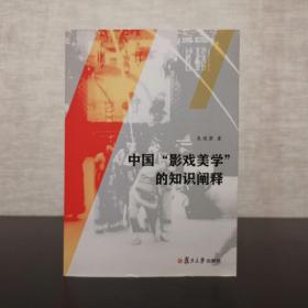 中国“影戏美学”的知识阐释  吴迎君  迷影  复旦大学出版社2015年一版一印（1版1印）