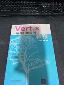 Vert.x应用开发实例教程