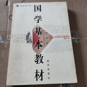 国学基本教材·论语卷