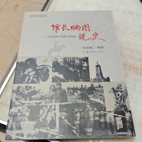 馆长晒图说史，
